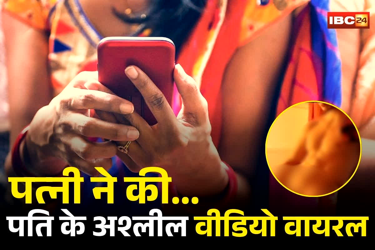 Husband Viral Video: पत्नी ने ही पति की इज्जत उछाली! अश्लील फोटो-वीडियो सोशल मीडिया पर किए वायरल, वजह जानकर उड़ जाएंगे होश