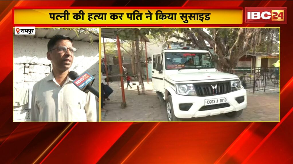 Husband kills wife and commits suicide in Raipur