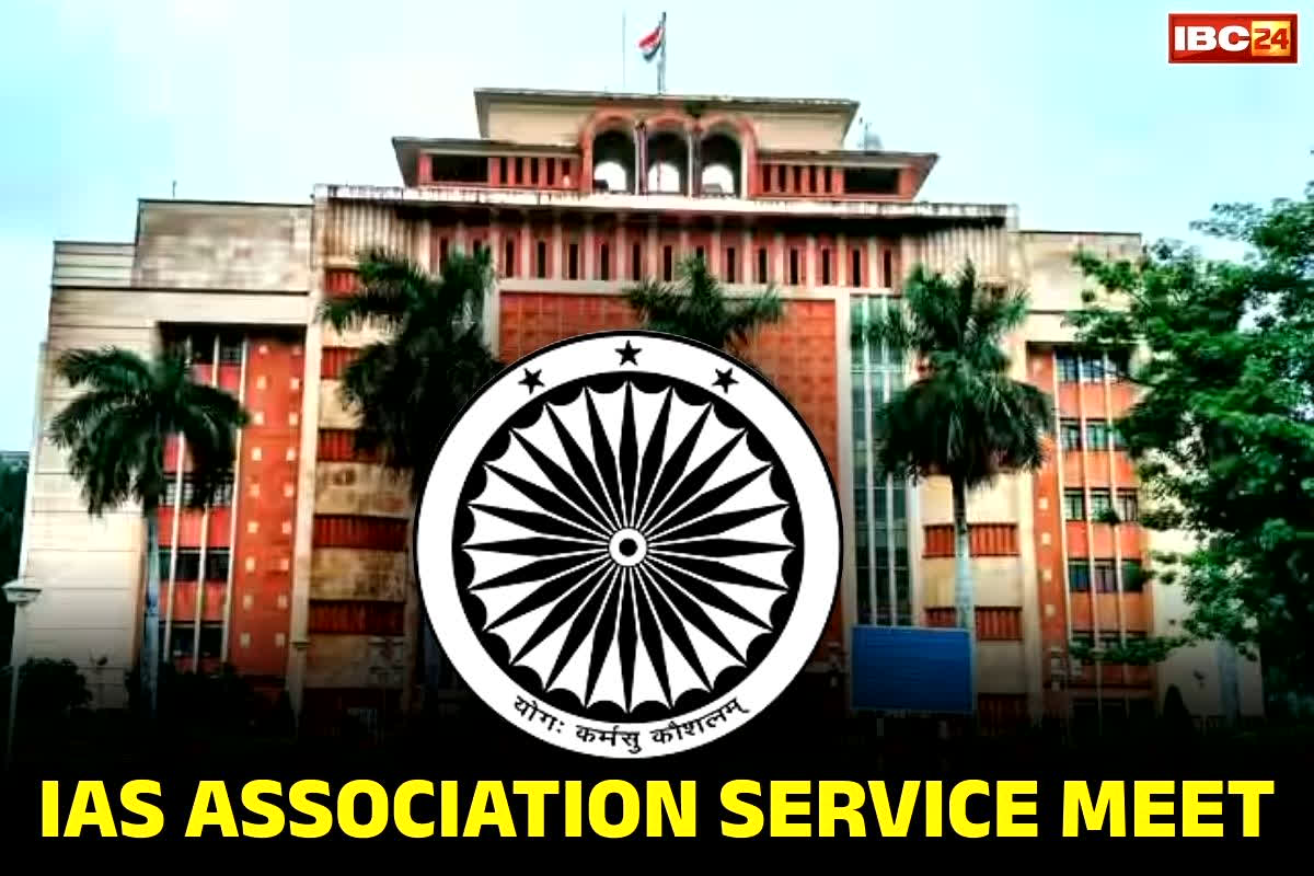 IAS Association Service Meet: आज मुख्यमंत्री करेंगे IAS एसोसिएशन सर्विस मीट का शुभारंभ.. राजधानी में जुटेंगे मुख्य सचिव से लेकर जिलों के कलेक्टर