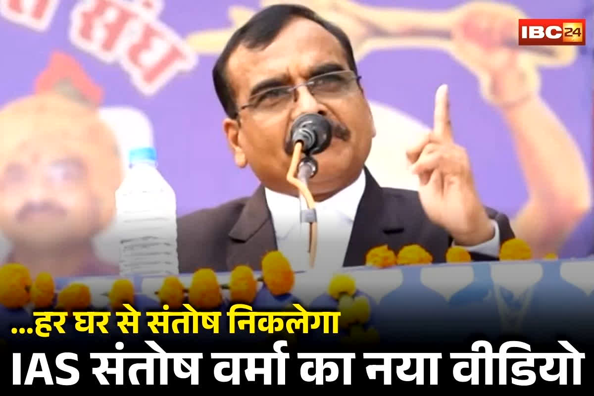 IAS Santosh Verma Video: ‘तुम कितनों को जलाओगे, हर घर से संतोष निकलेगा’, IAS संतोष वर्मा का नया विवादित बयान वायरल, देखें वीडियो