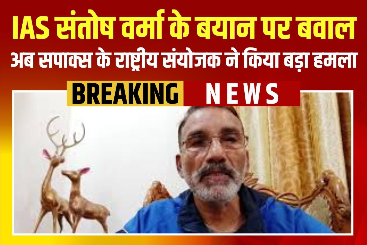 IAS Santosh Verma News: IAS संतोष वर्मा के बयान पर बवाल, अब सपाक्स के राष्ट्रीय संयोजक ने किया बड़ा हमला, गिरफ्तारी को लेकर उठाई मांग