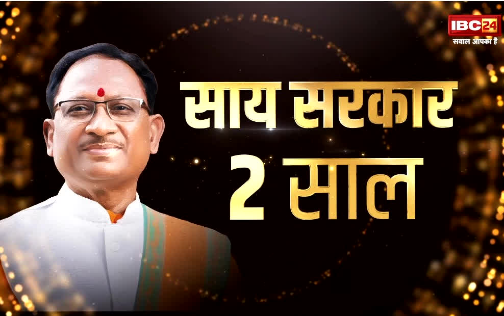 IBC24 Mind Summit 2025: विष्णु देव साय सरकार के दो साल पूरे.. आज IBC24 की सबसे बड़ी कवरेज.. माइंड समिट में दिग्गज मंत्रियों से होगी सीधी चर्चा..