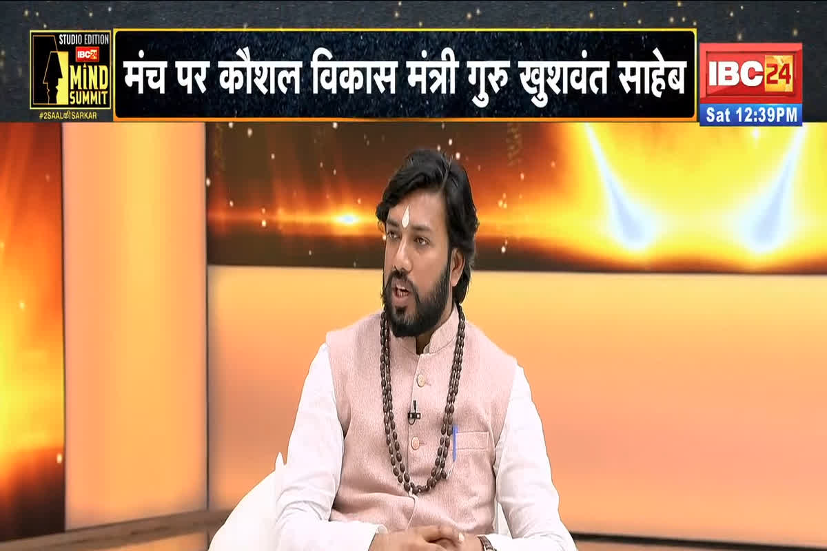 IBC24 Mind Summit Breaking: विकास कार्य के लिए किन क्षेत्रों में ज्यादा पैसे खर्च करती है साय सरकार…कैसे होता है तय? IBC24 पर गुरु खुशवंत साहेब का बड़ा खुलासा