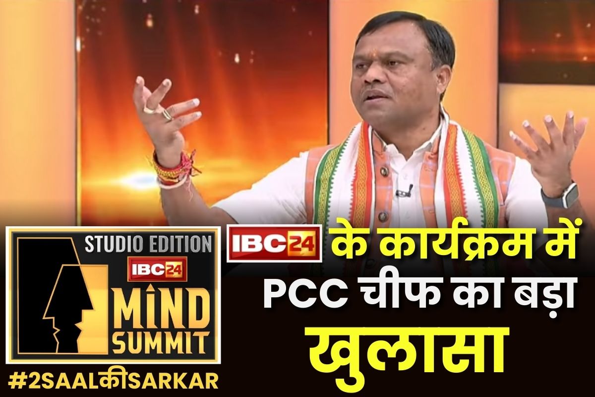IBC24 News Mind Summit: क्या कांग्रेस से मुख्यमंत्री पद के दावेदार होंगे दीपक बैज? IBC24 के कार्यक्रम में पीसीसी चीफ ने किया बड़ा खुलासा