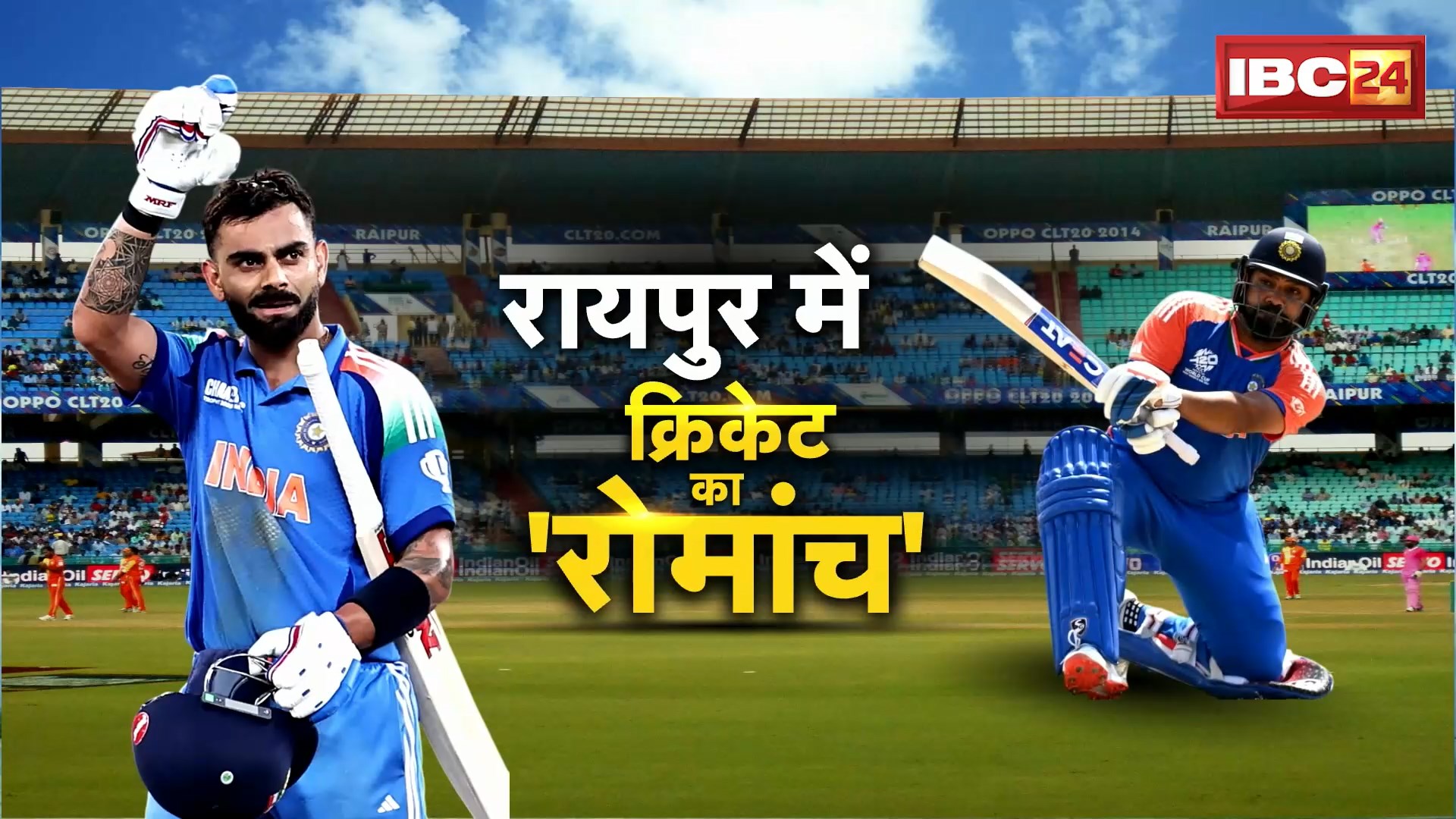 IND vs SA Match in Raipur: रायपुर तैयार..भारत-अफ्रिका मैच का इंतजार। क्रिकेट फैंस का जोश हाई