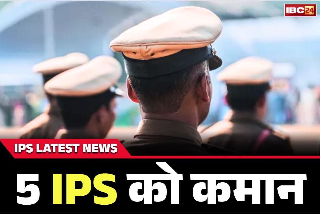 IPS Officers Latest News: इन पांच सीनियर IPS को सरकार ने सौंपी नई जिम्मेदारियां.. कोयला क्षेत्र में सुरक्षा की कमान DIG कार्तिक एस को.. देखें लिस्ट..