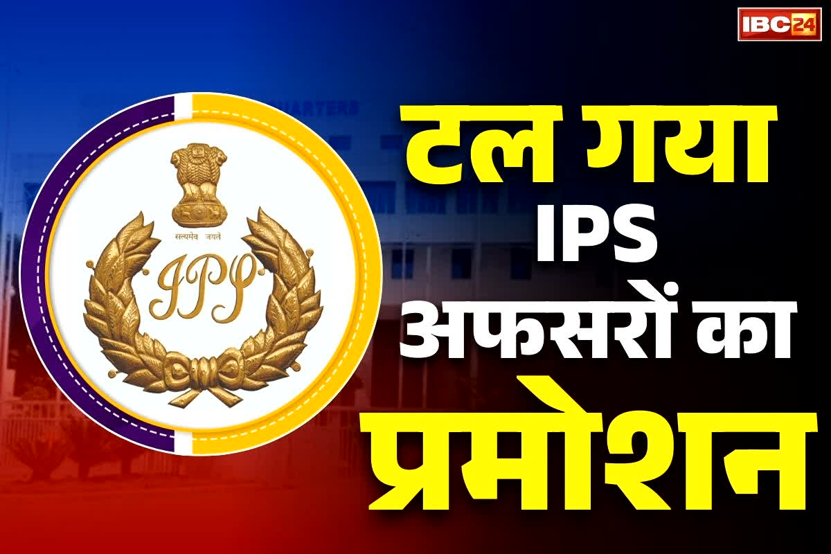 IPS Promotion News: आज नहीं हो पायेगा प्रदेश के IPS अफसरों के प्रमोशन पर फैसला.. इस वजह से टल गई DPC की प्रक्रिया