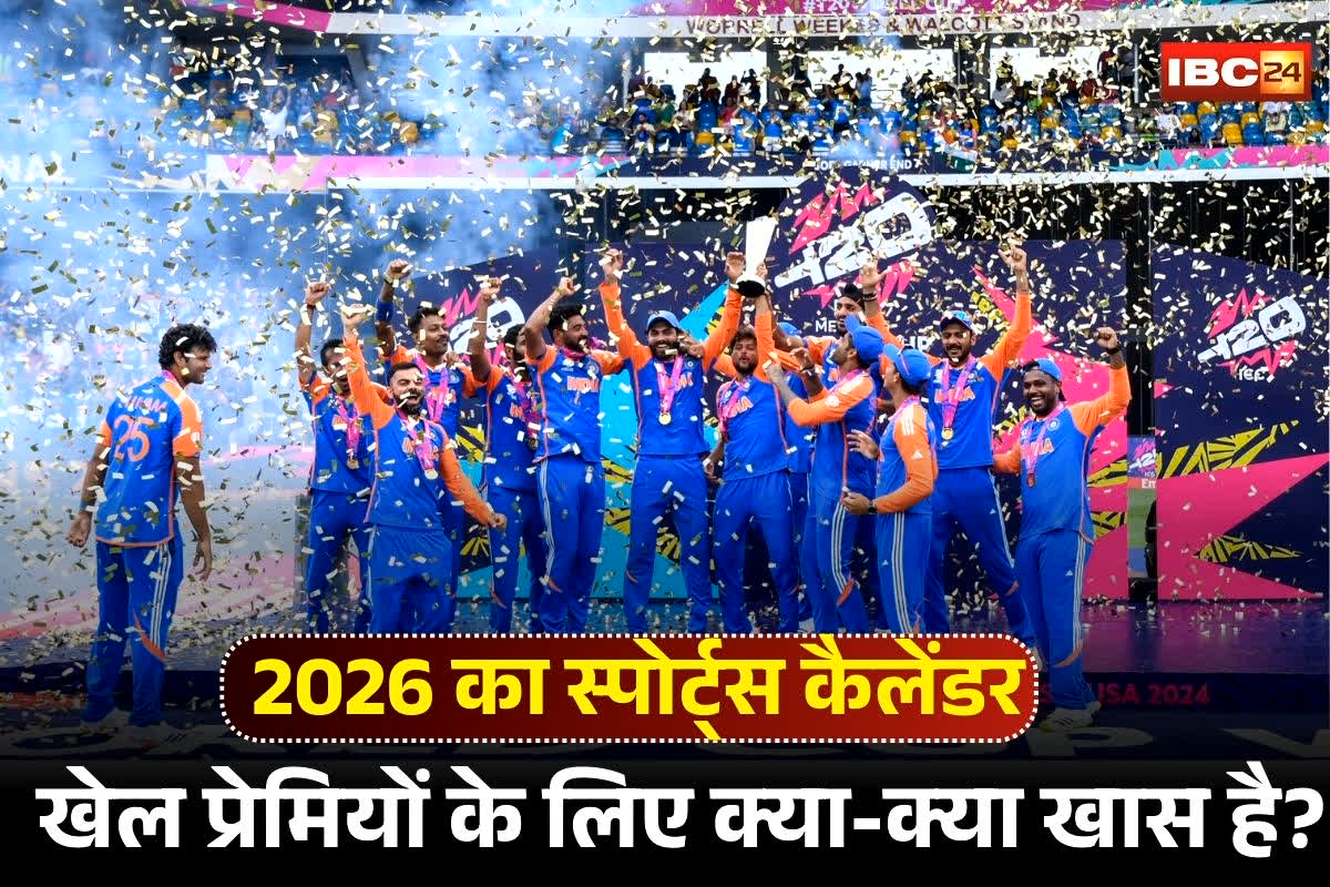 Indian Sports Calendar 2026: भारत में होंगे खेलों के कई महाकुंभ, 2026 में खेल प्रेमियों के लिए क्या-क्या खास है? देखें पूरा शेड्यूल