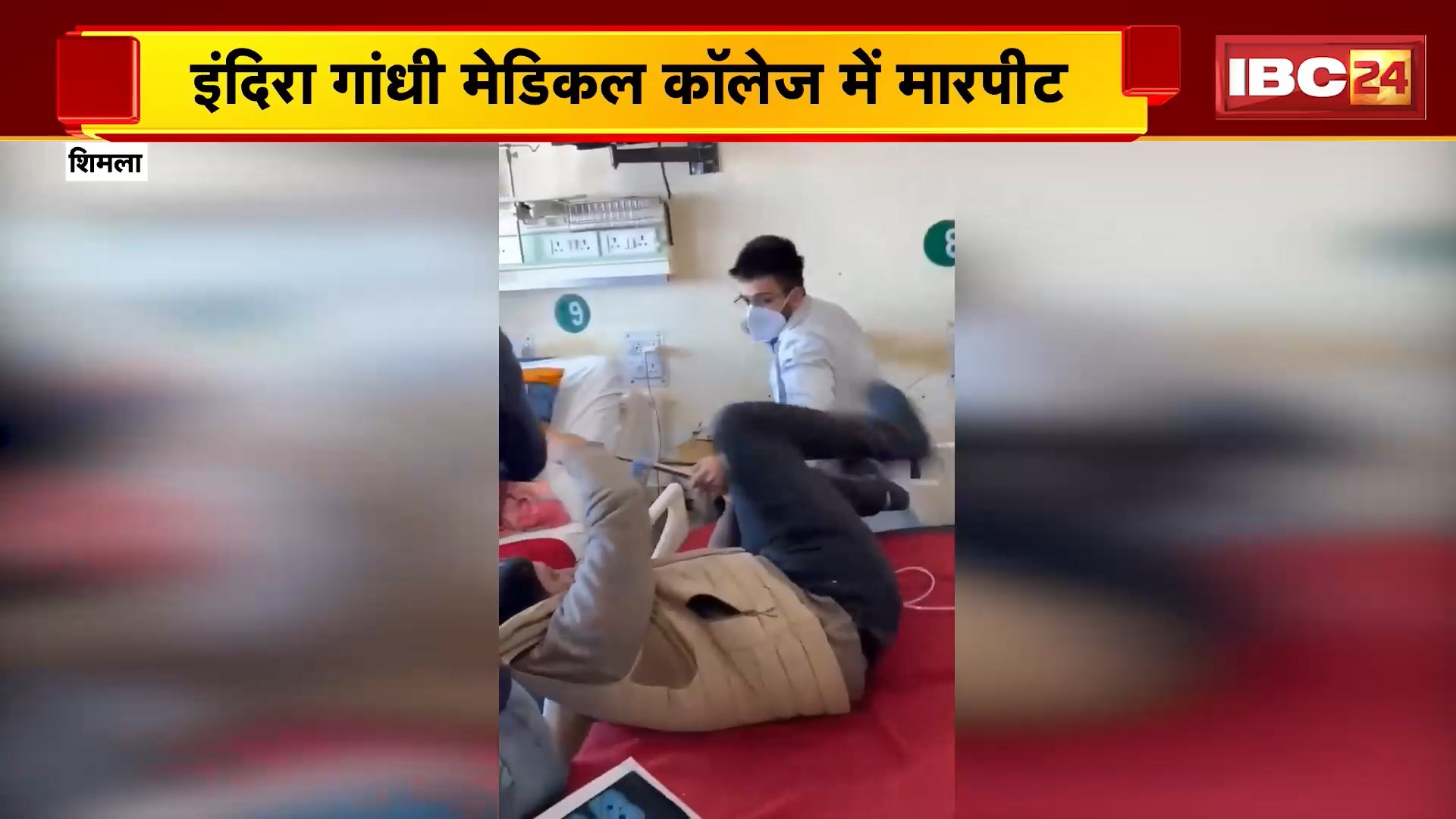 Shimla के इंदिरा गांधी मेडिकल कॉलेज में मारपीट। डॉक्टर ने मरीज के साथ की मारपीट…देखिए Video