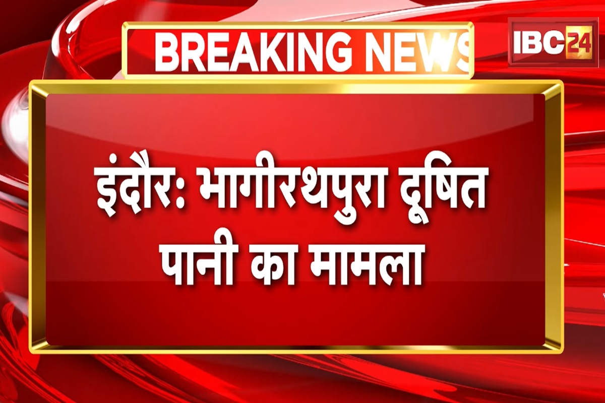 Indore Contaminated Water Case: इंदौर में दूषित पानी से मौत मामले में बड़ा एक्शन, इन दो बड़े अधिकारियों को किया गया निलंबित, एक की सेवा समाप्त