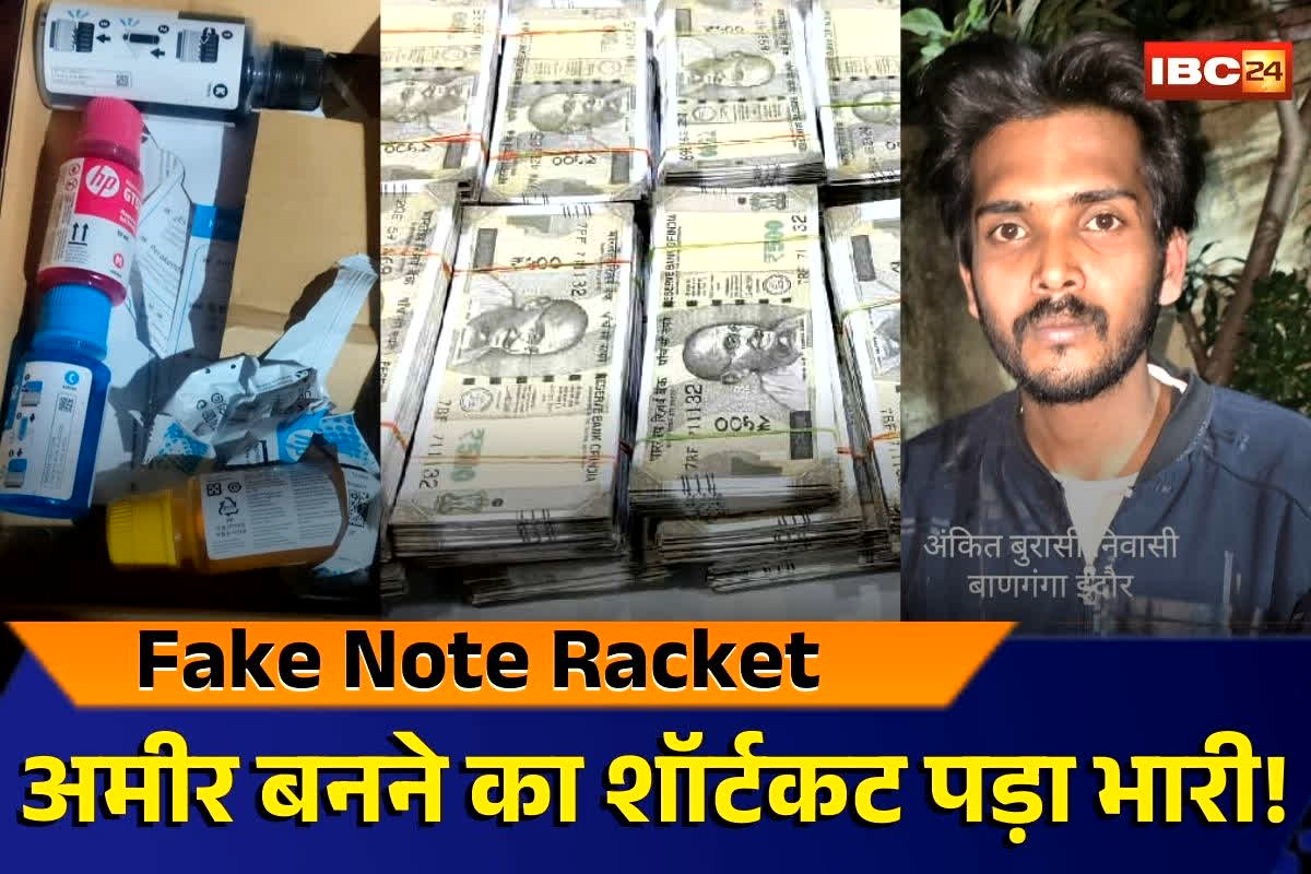 Indore Fake Note Racket: अमीर बनने का शॉर्टकट पड़ा भारी! इंस्टाग्राम रील देख ऐसे कमाने चला था करोड़ों रुपए, लेकिन पुलिस ने कर दिया खेल खत्म