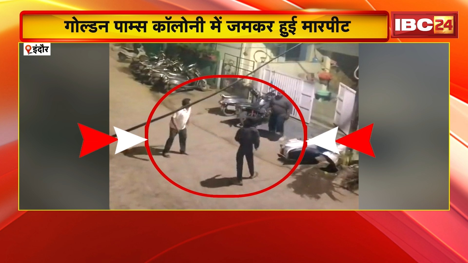 Indore News : गोल्डन पाम्स कॉलोनी में जमकर हुई मारपीट | मारपीट का VIDEO सोशल मीडिया पर वायरल