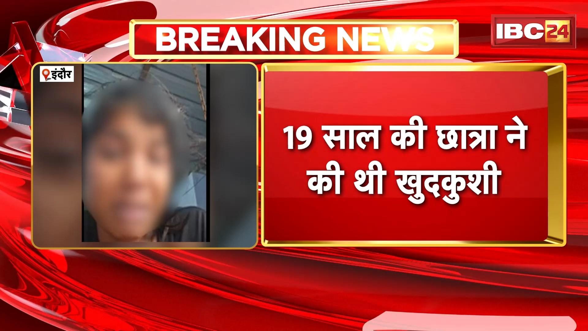 Indore Suicide News : 19 साल की छात्रा ने की थी खुदकुशी | सुसाइड से पहले छात्रा का VIDEO आया सामने