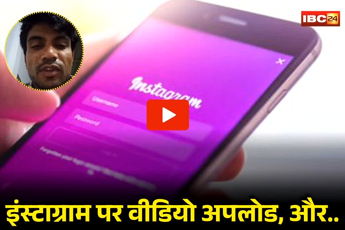 Instagram Viral Video: इंस्टाग्राम पर वीडियो अपलोड… और कुछ ही मिनटों में हुआ वायरल,  फिर युवक ने उठा लिया ये खौफनाक कदम, पूरी कहानी जानकर दंग रह गए लोग