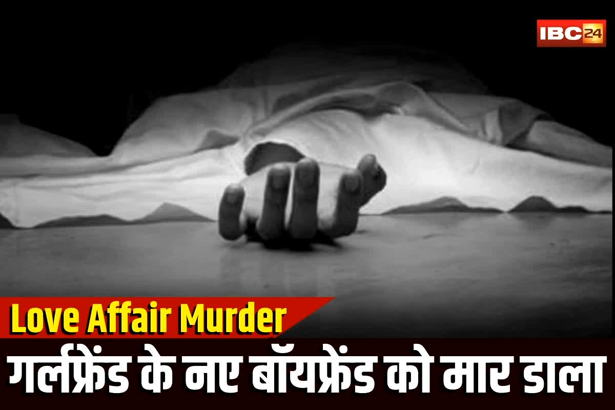 Jabalpur Murder News: गर्लफ्रेंड को मिला नया बॉयफ्रेंड, तो पूर्व प्रेमी ने उठाया खौ़फनाक कदम, लव ट्रायंगल में हो गया ये बड़ा कांड