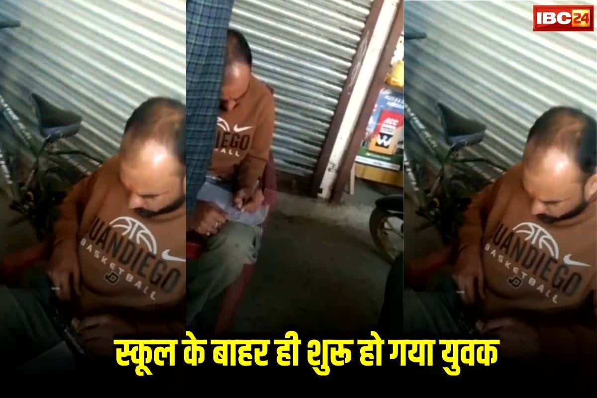 Jabalpur Satta News: स्कूल के बाहर ही शुरू हो गया युवक, खुलेआम महफिल सजाकर कर रहा था ऐसी हरकत, आप भी देखें 1 मिनट 47 सेकंड का वीडियो