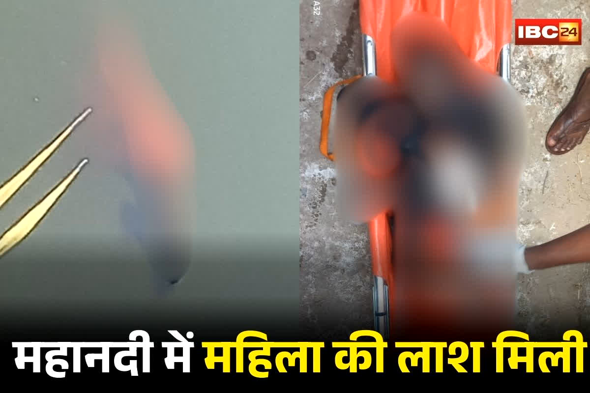 Janjgir Champa Woman Death: महानदी पुल के नीचे इस हाल में महिला की लाश मिली, मचा हड़कंप, पुलिस के हाथ लगा ये बड़ा सुराग, जांच में जुटी पुलिस