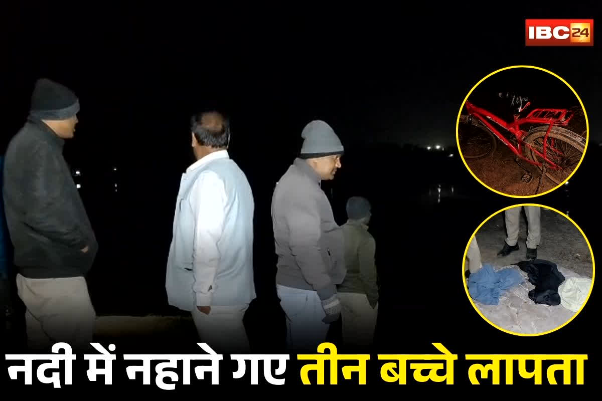 Janjgir Missing News: हसदेव नदी में नहाने गए तीन बच्चे लापता, मौके पर मिला ये बड़ा सुराग, पुलिस और SDRF की टीमें तलाश में जुटी