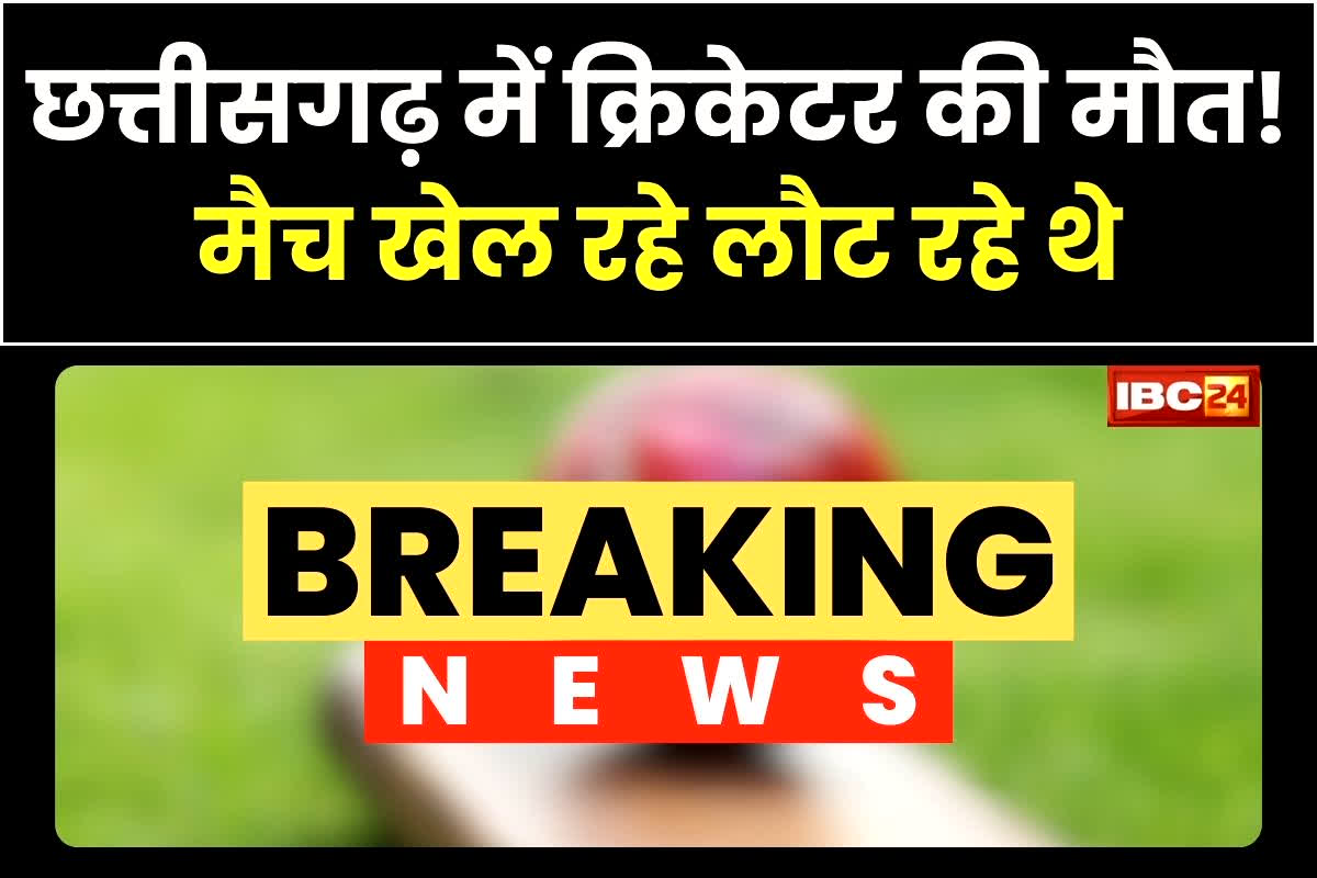 Janjgir Road Accident: छत्तीसगढ़ में क्रिकेटर की मौत! लौट रहे थे क्रिकेट खेलकर, तभी हो गया ये दर्दनाक हादसा