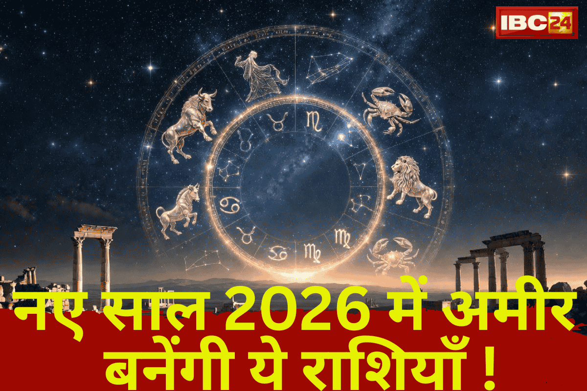 January Finance Horoscope 2026: नववर्ष 2026 में, इन 4 राशियों के हाथ आएगी आर्थिक उन्नति की कुंजी! जान लें क्या आपकी भी राशि है इनमें से एक?