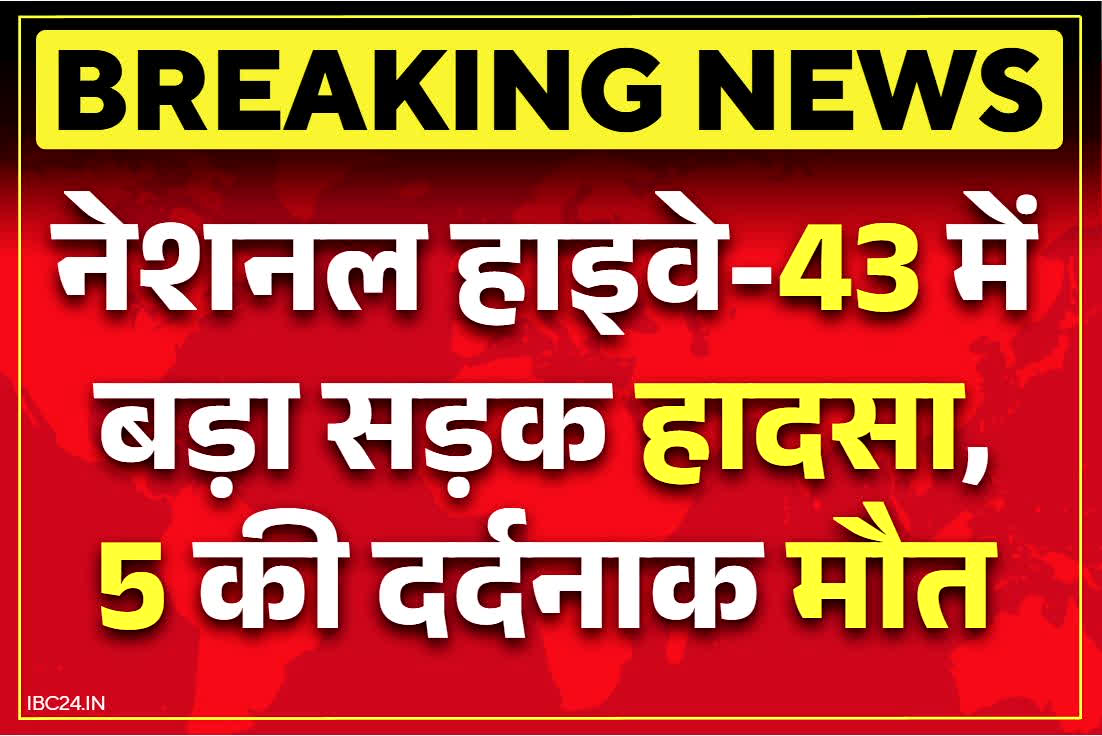 Jashpur Road Accident News: पांच सवारों की दर्दनाक मौत, छत्तीसगढ़ के इस जिले में बड़ा सड़क हादसा.. ट्रेलर से जा टकराई तेज रफ़्तार कार..
