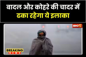 Jharkhand Weather Update: फिर बदला मौसम का मिजाज, अगले चार दिनों तक बादल और कोहरे की चादर में ढका रहेगा ये इलाका