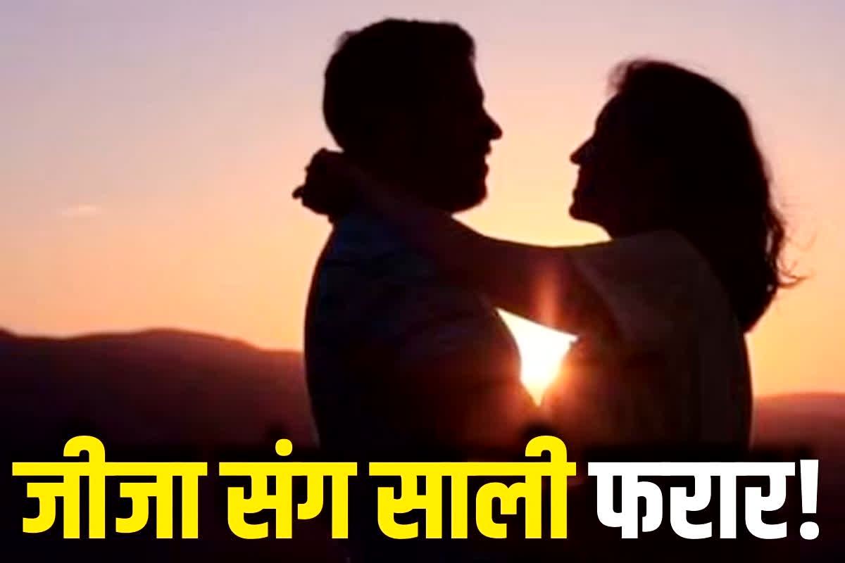 Jija Sali Love Story: शादी के बाद जीजा संग साली फरार, 25 दिन बाद दुल्हन ने किया ऐसा कांड, मुख्यमंत्री सामूहिक विवाह में शादी हुई थी, वजह जानकर सब के उड़ गए होश