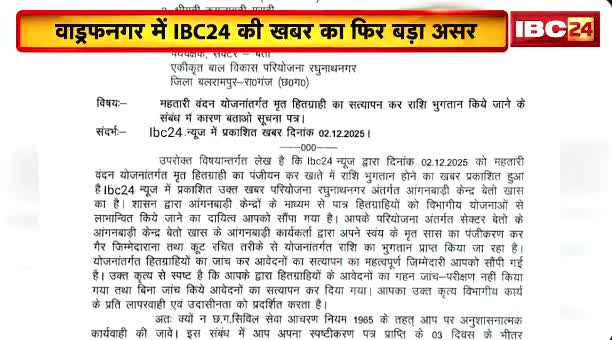 Mahtari Vandan Yojana: मृत महिला के नाम ली जा रही थी महतारी वंदन योजना की क़िस्त, IBC24 के खुलासा करते ही कलेक्टर ने उठाया बड़ा कदम