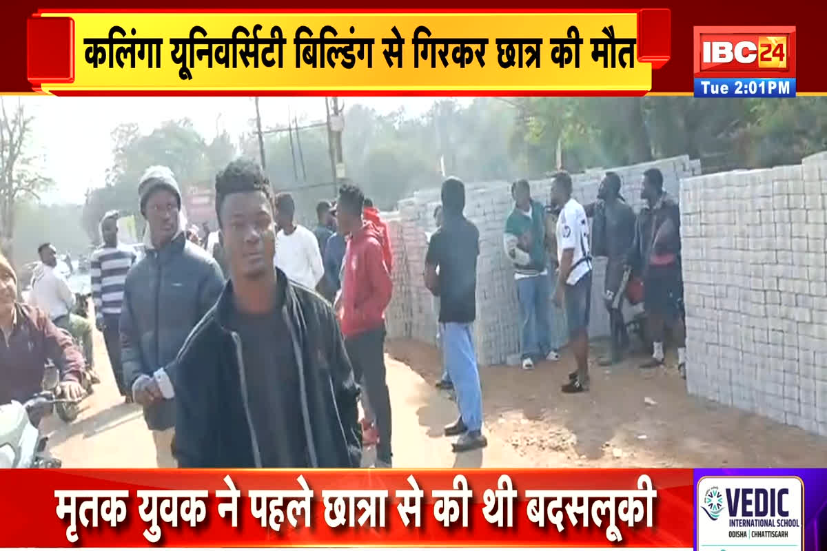 Kalinga University Nigerian Student: कलिंगा यूनिवर्सिटी में नाइजीरियन छात्र की मौत, आरोपी छात्रा-बॉयफ्रेंड ने मिलकर बनाया था खौफनाक प्लान, अब विदेशी जोड़े ने थाने में सरेंडर किया