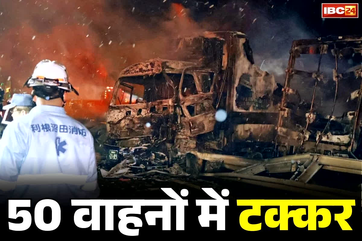 Kan-Etsu Expressway Accident: एक्सप्रेस वे पर 50 से ज्यादा गाड़ियां आपस में टकराई.. 26 से ज्यादा गंभीर तौर पर घायल, एक की मौत भी