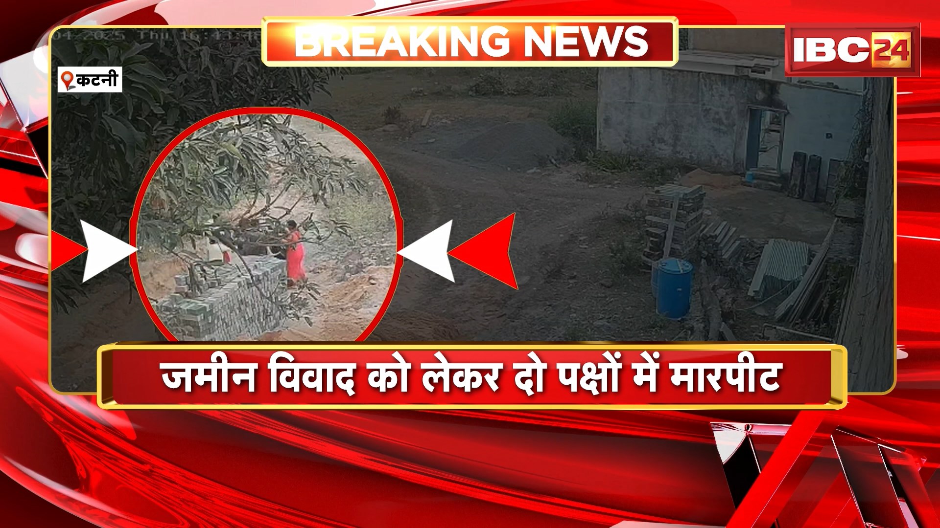 Katni Crime News : जमीन विवाद को लेकर दो पक्षों में मारपीट। दोनों पक्षों में जमकर चले लाठी-डंडे