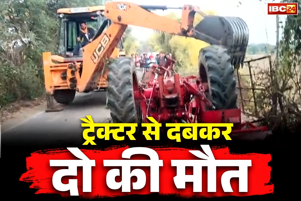 Kawardha Road Accident News: इस जिले में बड़ा सड़क हादसा.. ट्रैक्टर की सवारी करनी पड़ी भारी, दो नाबालिकों की दबकर दर्दनाक मौत, देखें Video