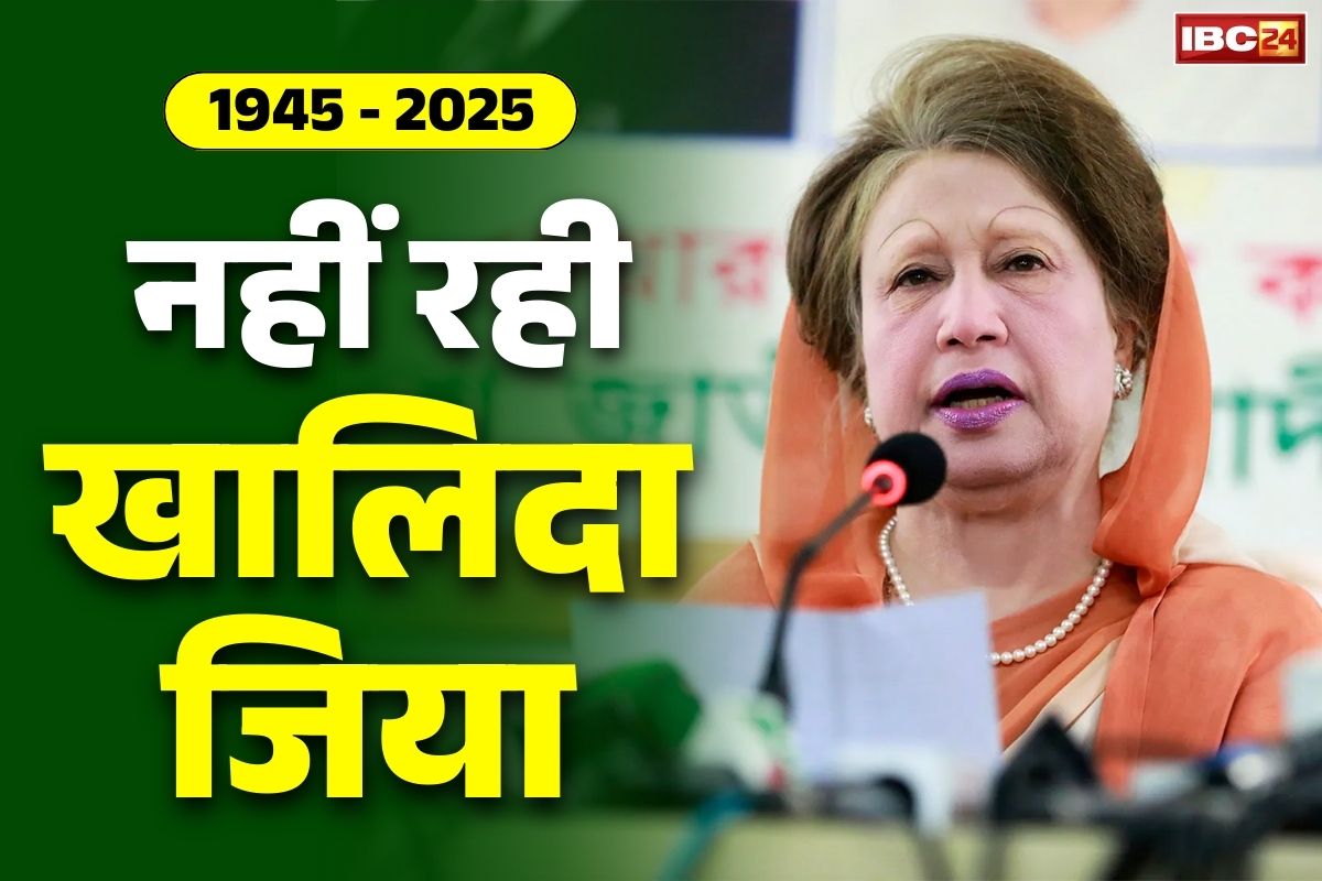 Khaleda Zia Passed Away: नहीं रही बांग्लादेश की पूर्व प्रधानमंत्री खालिदा जिया.. 80 साल की उम्र में लिए आखिरी सांस