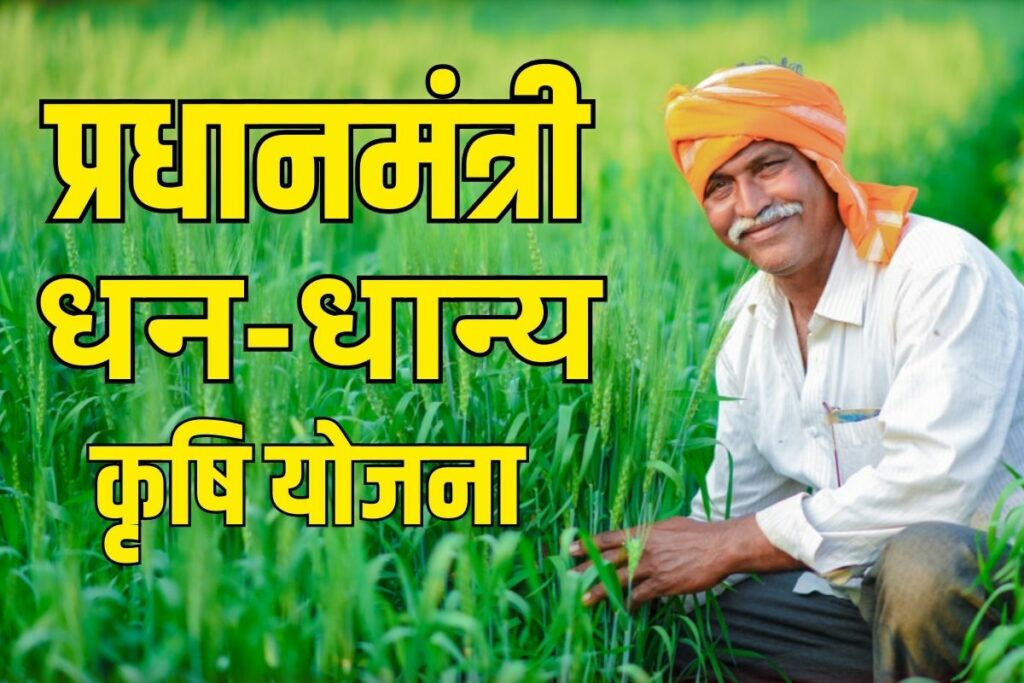 PM Dhanyadhan Yojana