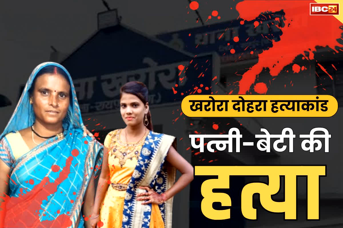 Raipur News: रायपुर में डबल मर्डर: जवान बेटी और पत्नी को इस वजह से दी दर्दनाक मौत, कोर्ट ने सुनाई बड़ी सजा