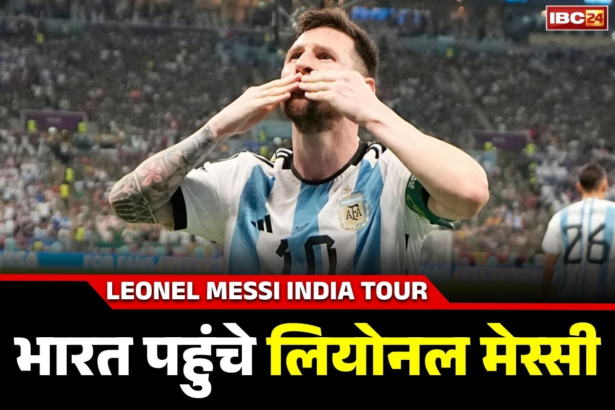 Leonel Messi India Tour: महान फुटबॉलर लियोनल मेसी पहुंचे भारत.. कड़कड़ाती ठण्ड के बीच आधी रात को एयरपोर्ट पर उमड़ा फैंस का हुजूम, खुद देखें ये वीडियो