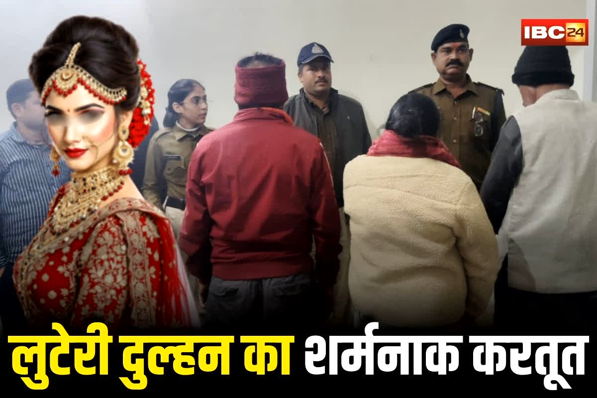 Looteri Dulhan Scandal: लुटेरी दुल्हन गैंग का शर्मनाक करतूत! शादी के लिए पहले इस चीज का डिमांड, फिर सुहागरात के बाद जो हुआ जानकर उड़ जाएंगे होश