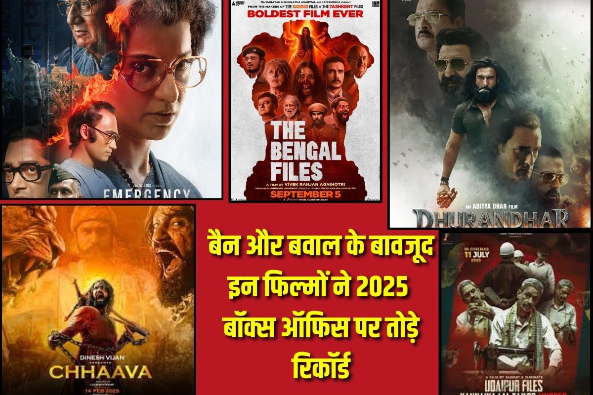 2025 ki Hit Movies List : साल की शुरुआत से अंत तक विवादों में घिरीं ये फिल्में! बैन और बवाल के बावजूद बॉक्स ऑफिस पर तोड़े रिकॉर्ड, देखें पूरी लिस्ट