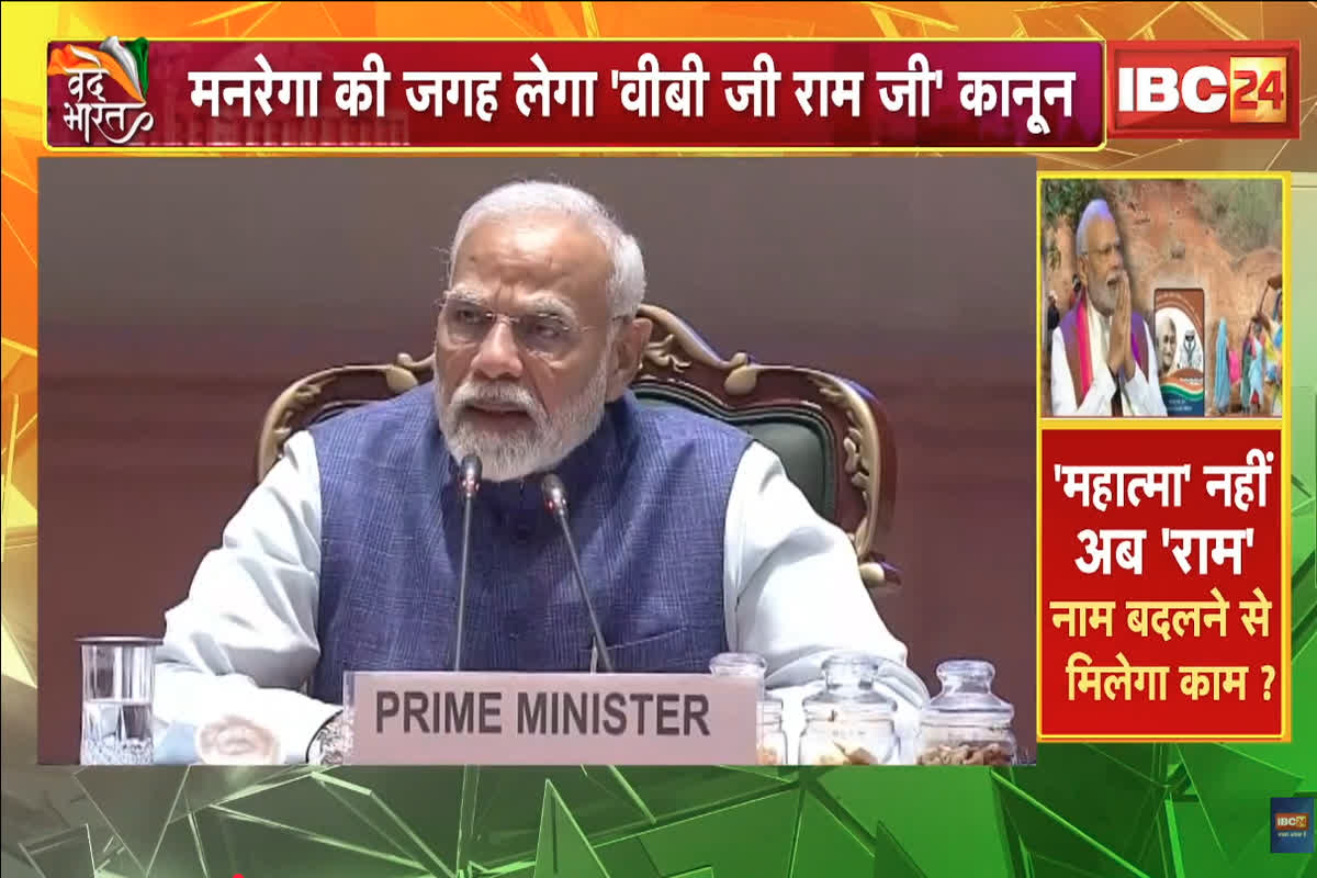 Vande Bharat: ‘मनरेगा’ का बदला नाम..छिड़ा सिसायी संग्राम! ‘महात्मा’ नहीं अब ‘राम’, नाम बदलने से मिलेगा काम? देखें वीडियो