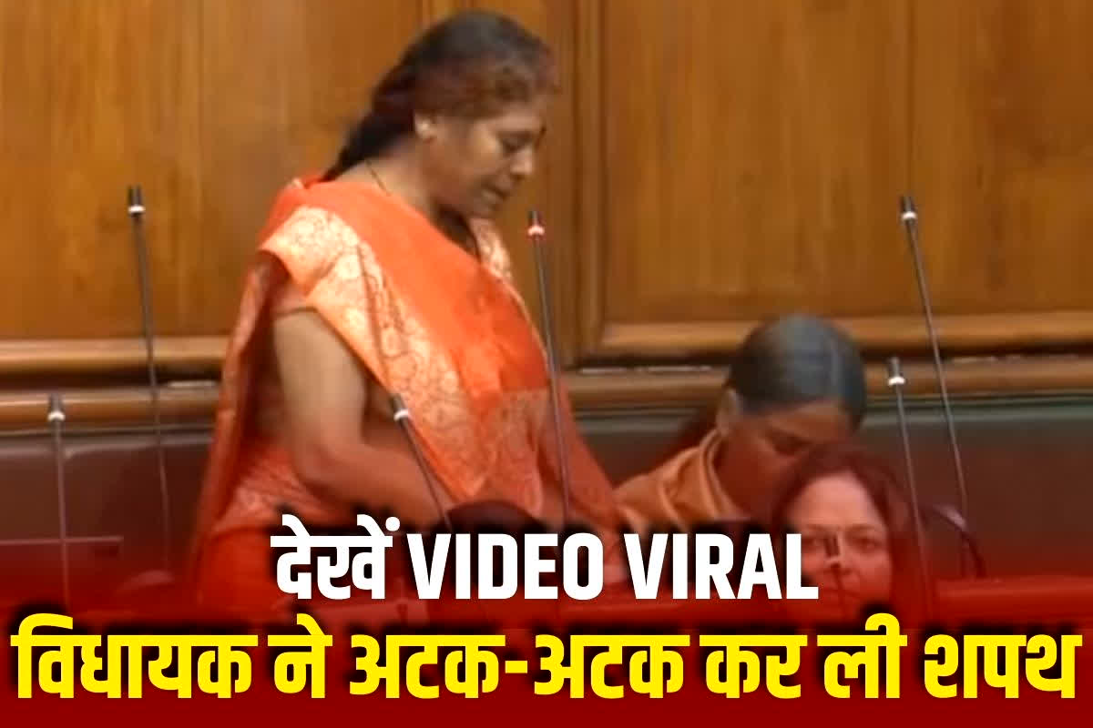 MLA Vibha Devi Viral Video: बिहार विधानसभा में रानी भारती स्टाइल वाला मोमेंट! विधायक ने अटक-अटक कर ली शपथ, वीडियो हुआ वायरल