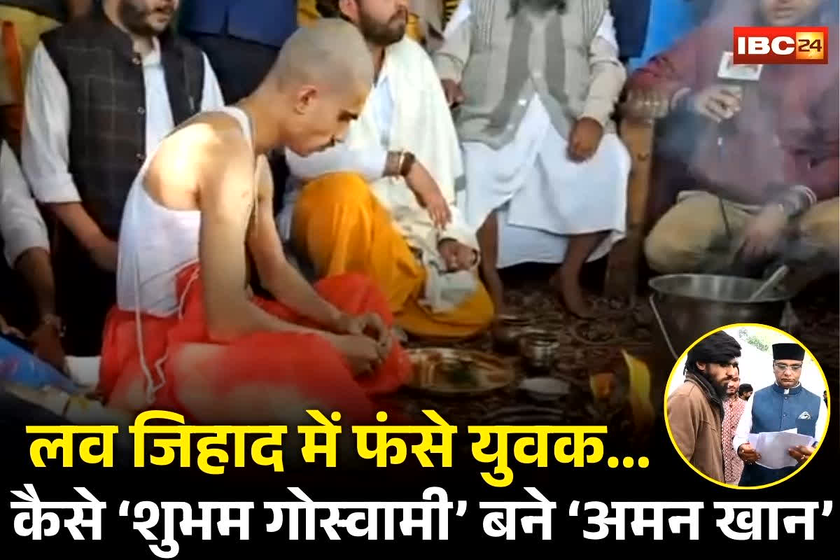 MP Love Jihad Case: कैसे ‘शुभम गोस्वामी’ बने ‘अमन खान’! लव जिहाद में फंसे युवक की खौफनाक कहानी, अब कैबिनेट मंत्री की मदद से विधि-विधान के साथ करवाई घरवापसी