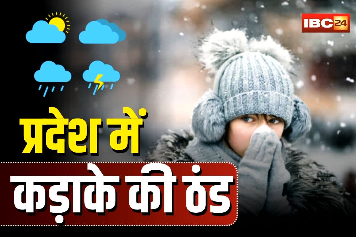 MP Weather Update Today: प्रदेश में कड़ाके की ठंड का कहर! राजधानी समेत इन जिलों में अलर्ट जारी, मौसम विभाग ने दी घने कोहरे की चेतावनी