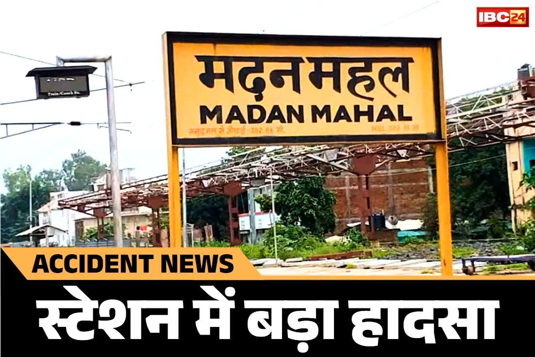 Madan Mahal Railway Station: जबलपुर में दर्दनाक हादसा.. ब्रिज के बजाये पटरियों से पार कर रहे थे प्लेटफॉर्म.. धड़धड़ाते हुए आई ट्रेन, जानें कितनी मौतें