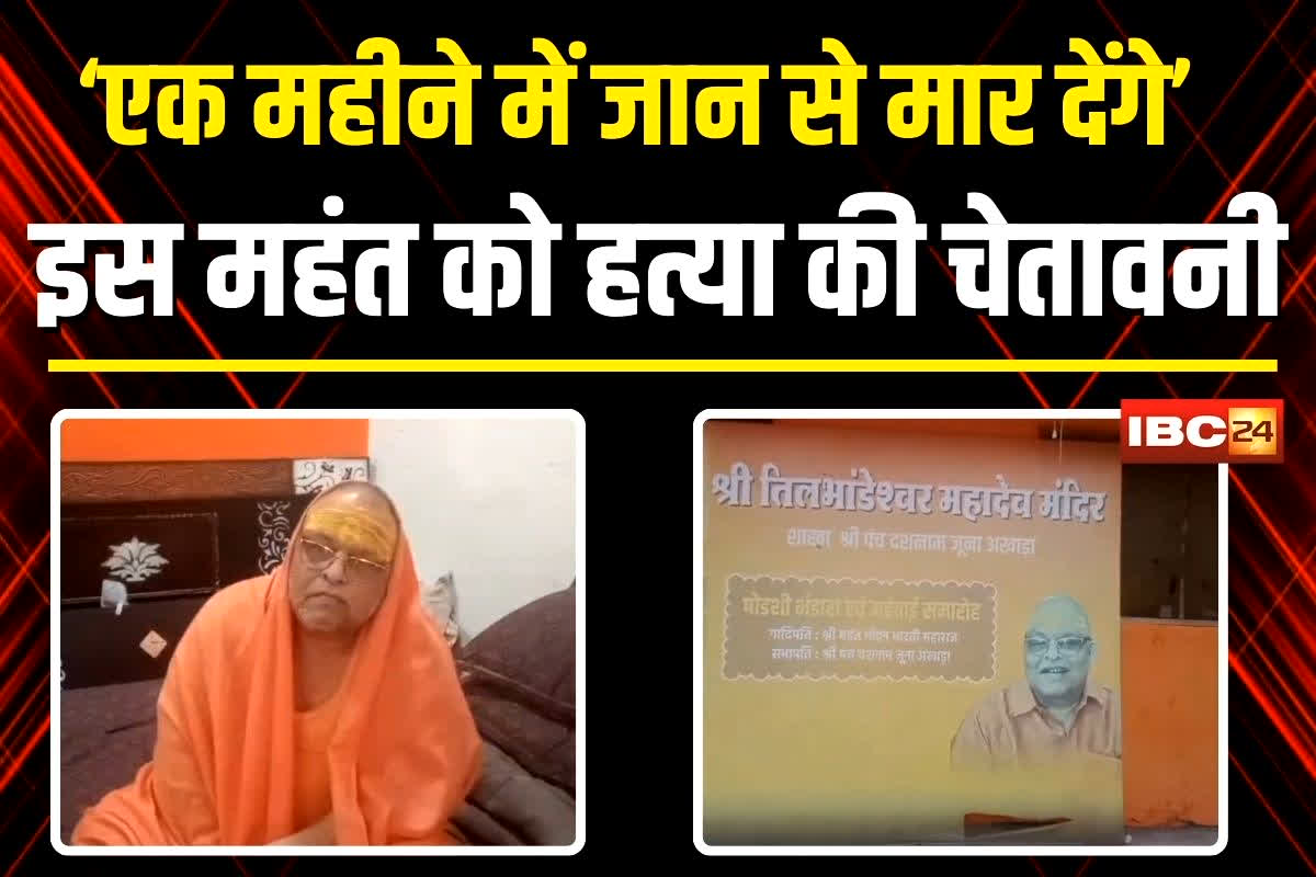 Mahant Mohan Bharti Threat: ‘एक महीने में जान से मार देंगे…’, इस चर्चित संत को हत्या की धमकी से मचा हड़कंप, शिवरात्रि आयोजन को लेकर कह दी ये बड़ी बात, देखें