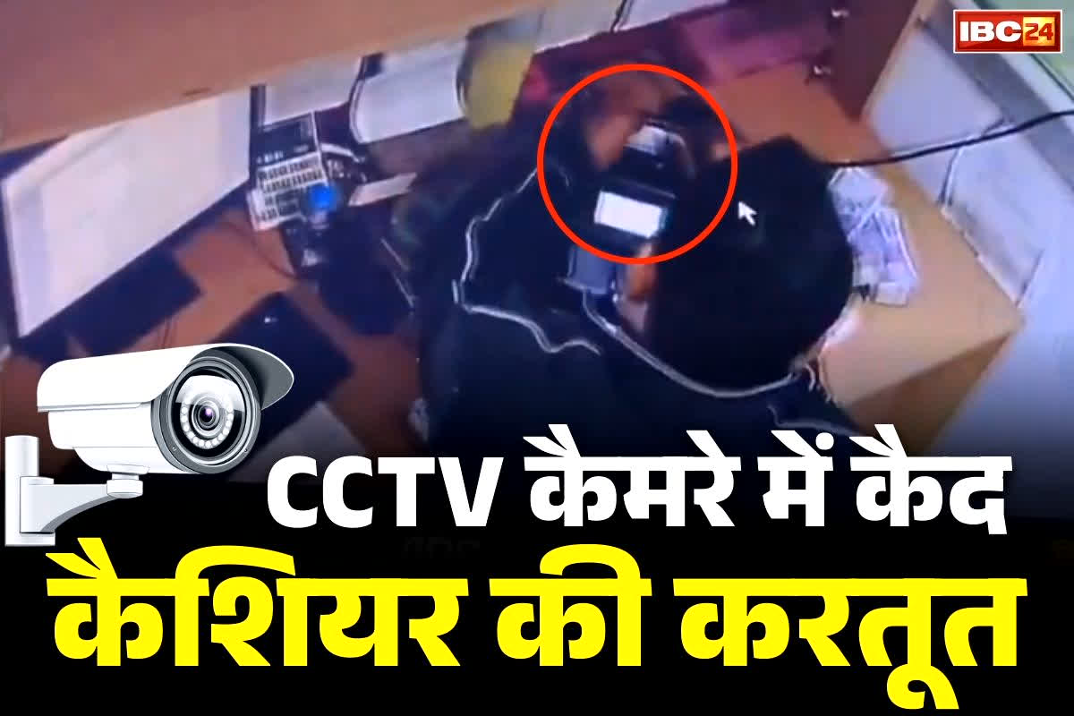 Bank Cashier Viral Video: गड्डी से निकाल लिया नोट फिर कहा ‘रकम कम है’.. बैंक कैशियर की करतूत CCTV में कैद.. आप भी देखें