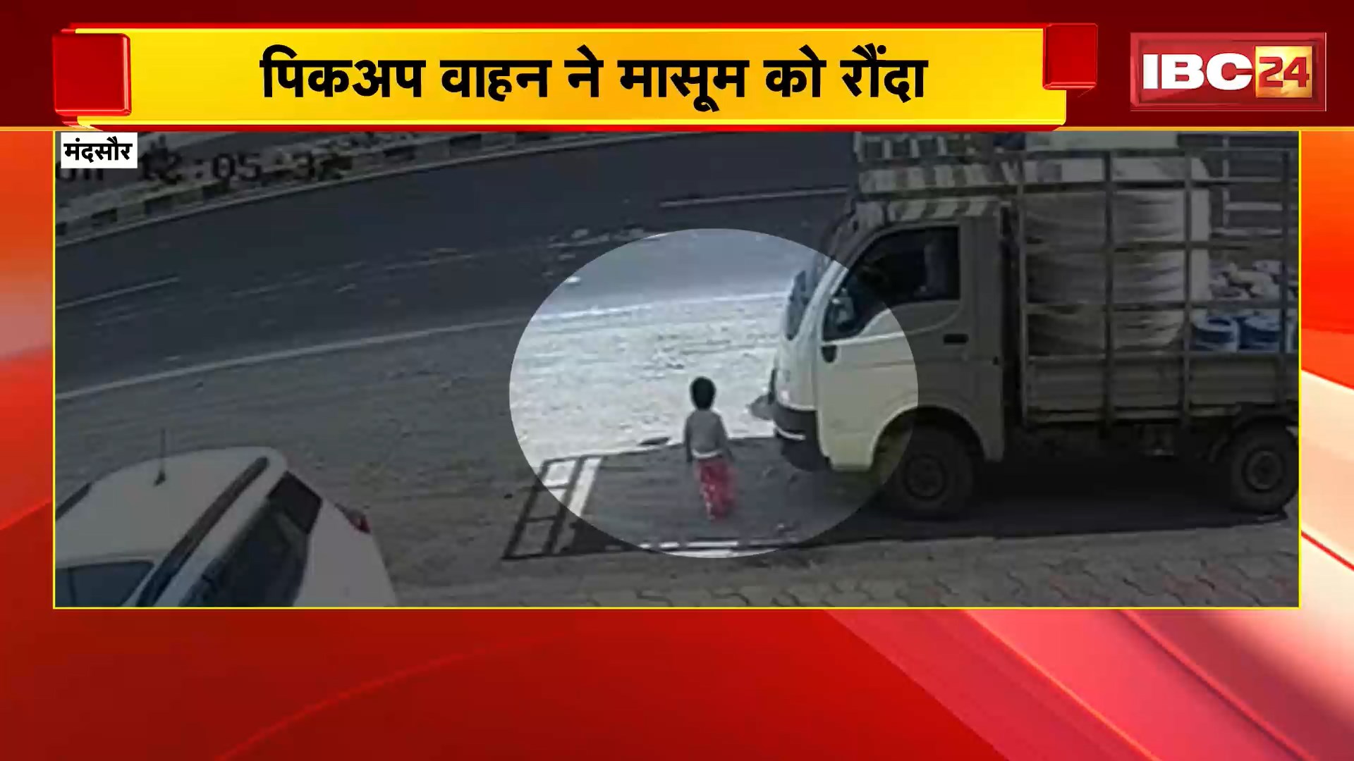 Mandsaur Accident News: पिकअप वाहन ने मासूम को रौंदा। हादसे में मासूम की गई जान