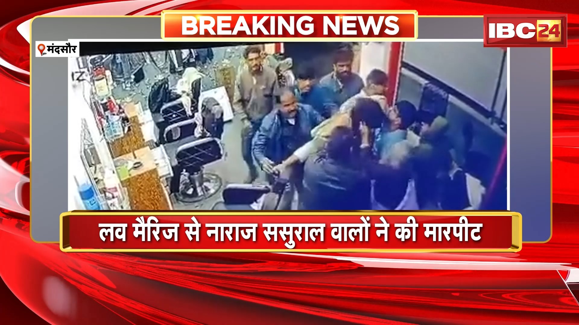 Mandsaur News : लव मैरिज से नाराज ससुराल वालों ने की मारपीट | दुकान में घुसकर की युवक से मारपीट