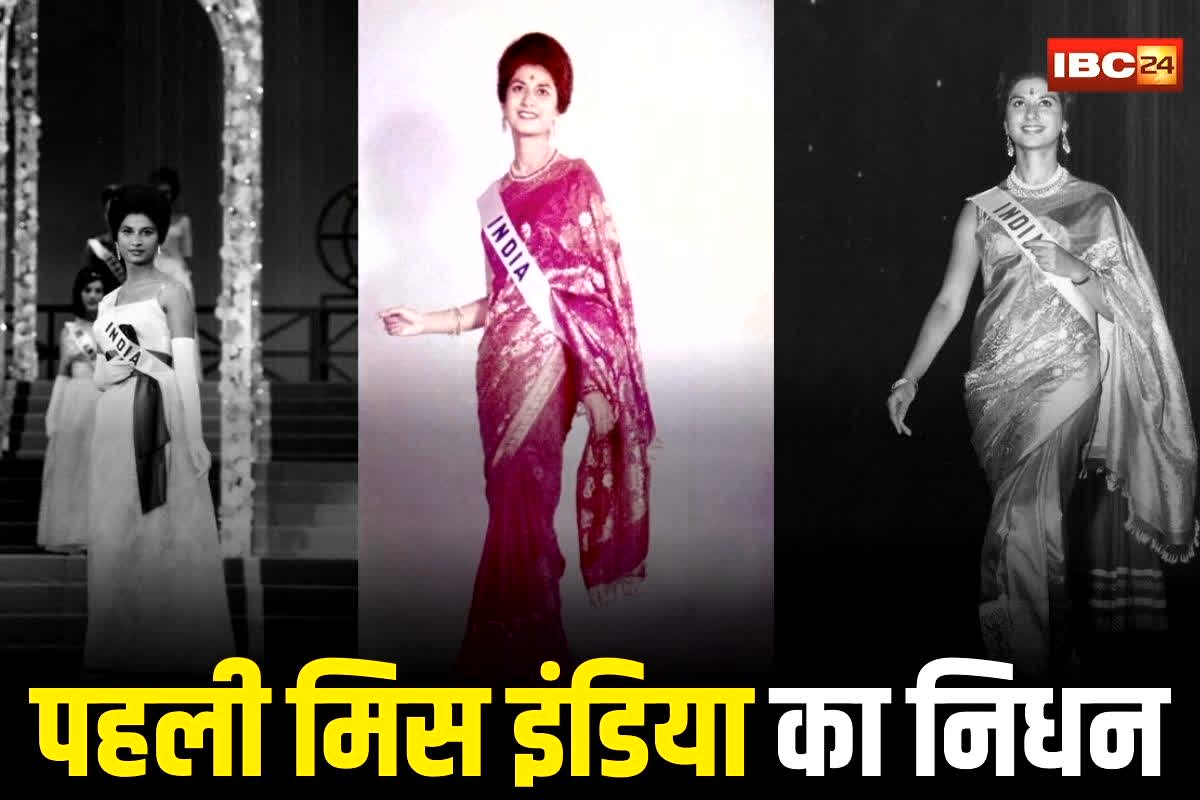 Meher Castelino Death: पहली मिस इंडिया मेहर कैस्टेलिनो का निधन, 81 साल की उम्र में ली आखिरी सांस, फैशन जगत में शोक की लहर