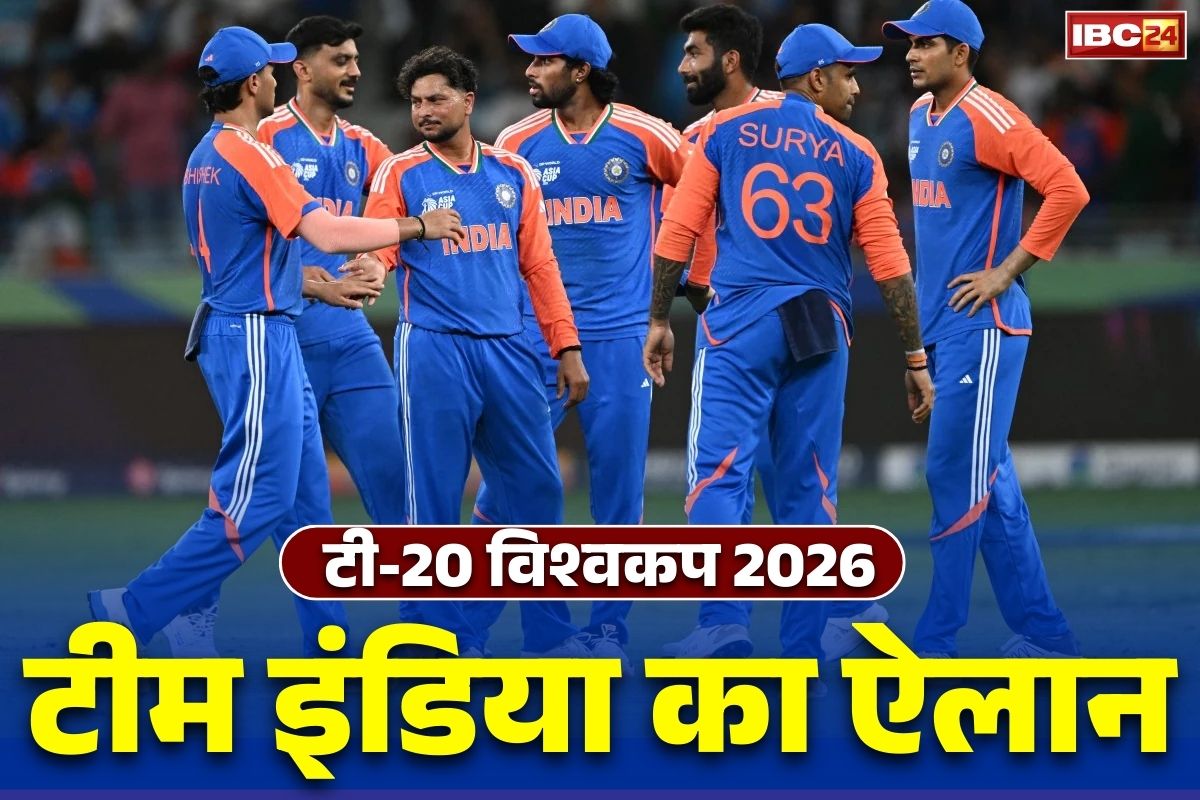 Team India Squad for t20 World Cup 2026: टी-20 विश्वकप के लिए टीम इंडिया का ऐलान.. सूर्यकुमार की कप्तानी में ये खिलाड़ी उतरेंगे मैदान में, लेकिन ये स्टार खिलाड़ी टीम से आउट..