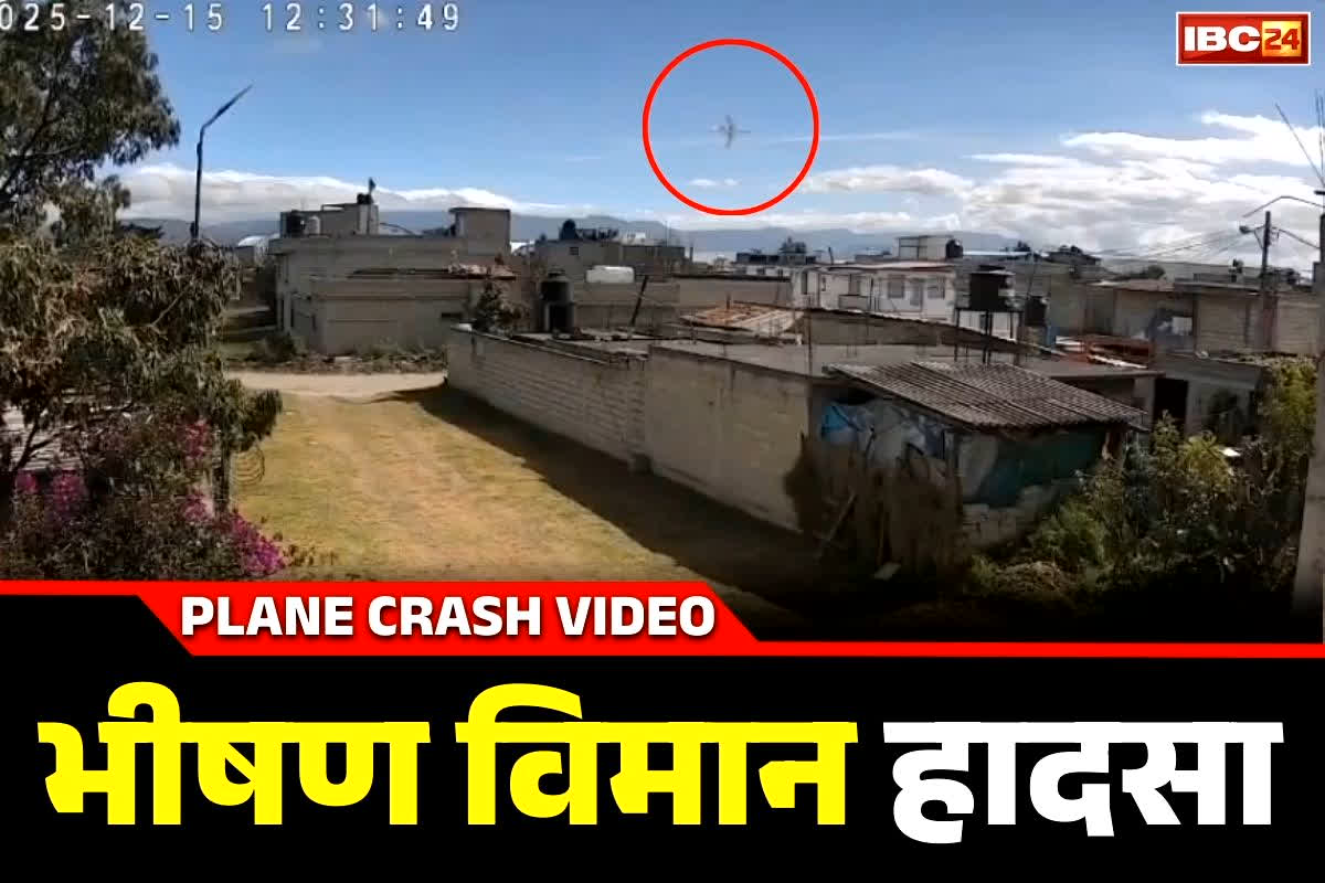 Mexico Plane Crash Video: आसमान से सीधे जमीन पर आ गिरा विमान.. 10 लोगों की दर्दनाक मौत.. इस कोशिश में थे प्लेन का पायलट
